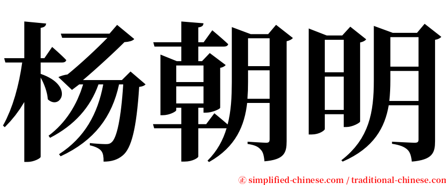 杨朝明 serif font