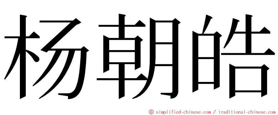 杨朝皓 ming font