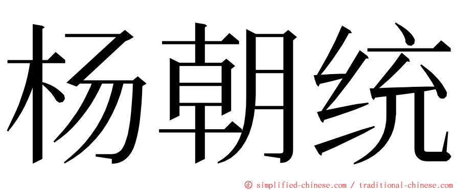 杨朝统 ming font