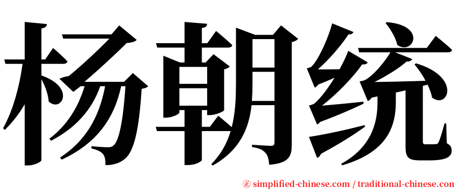 杨朝统 serif font