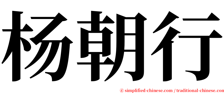 杨朝行 serif font