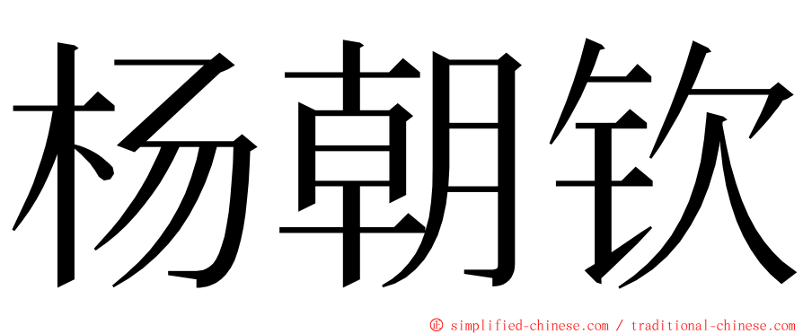 杨朝钦 ming font