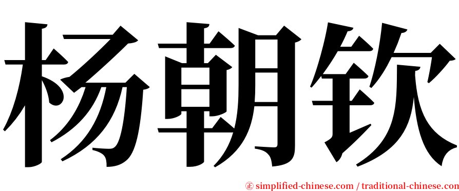 杨朝钦 serif font