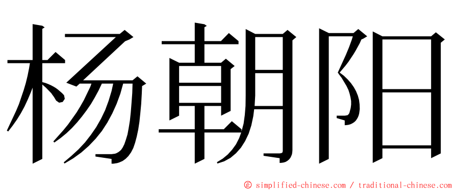 杨朝阳 ming font