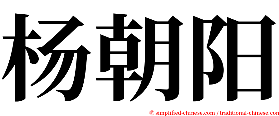 杨朝阳 serif font