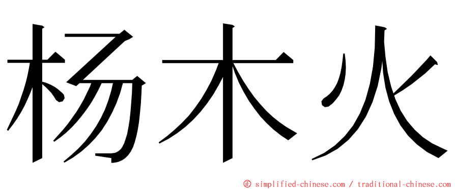 杨木火 ming font