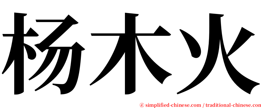 杨木火 serif font