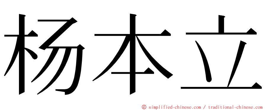 杨本立 ming font