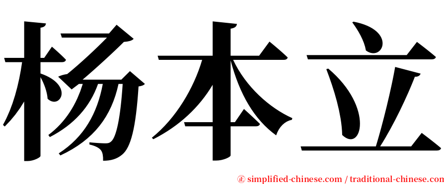 杨本立 serif font