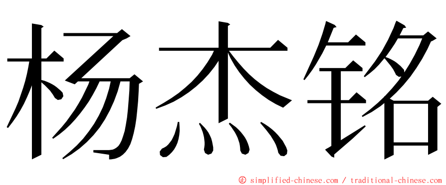 杨杰铭 ming font