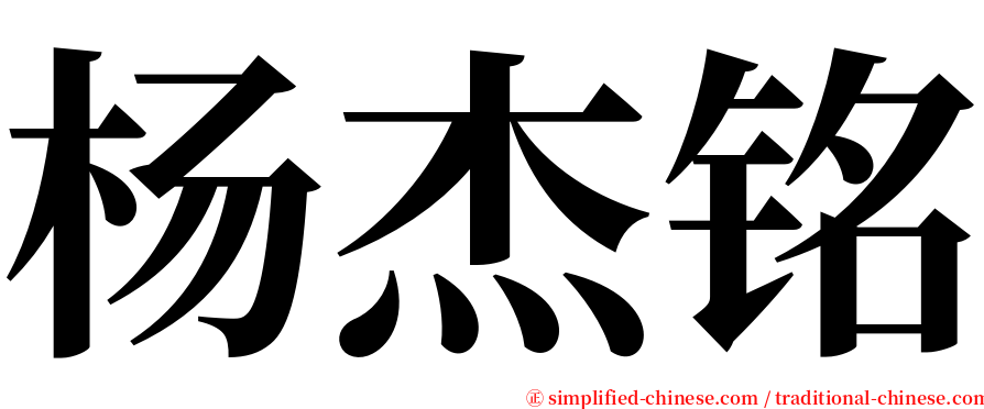 杨杰铭 serif font