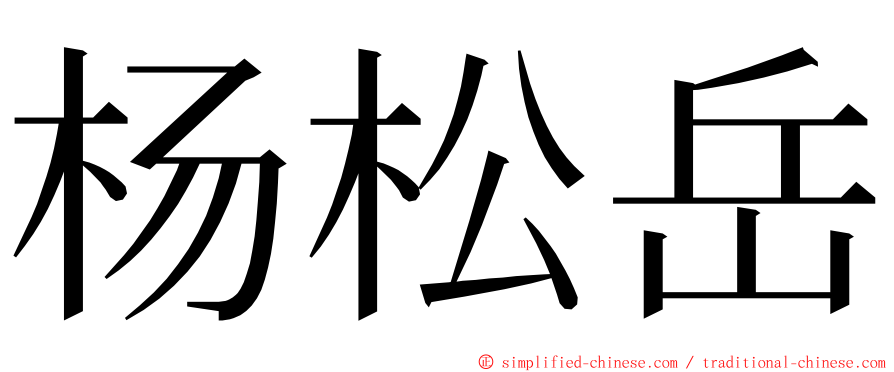 杨松岳 ming font