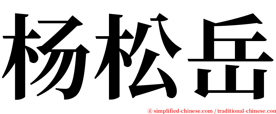 杨松岳 serif font