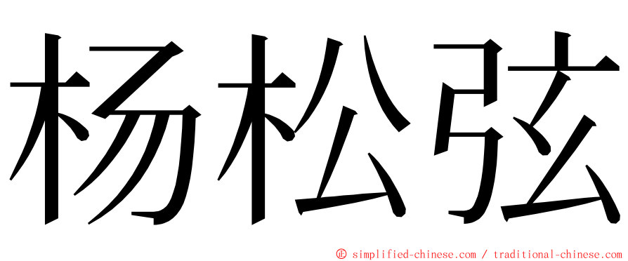 杨松弦 ming font