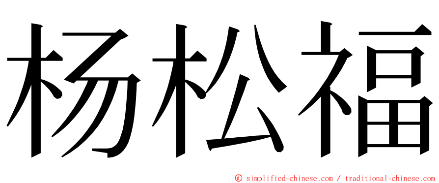 杨松福 ming font