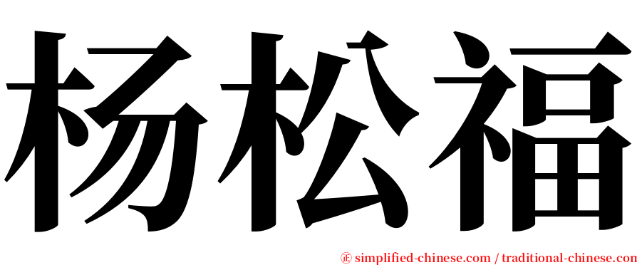 杨松福 serif font