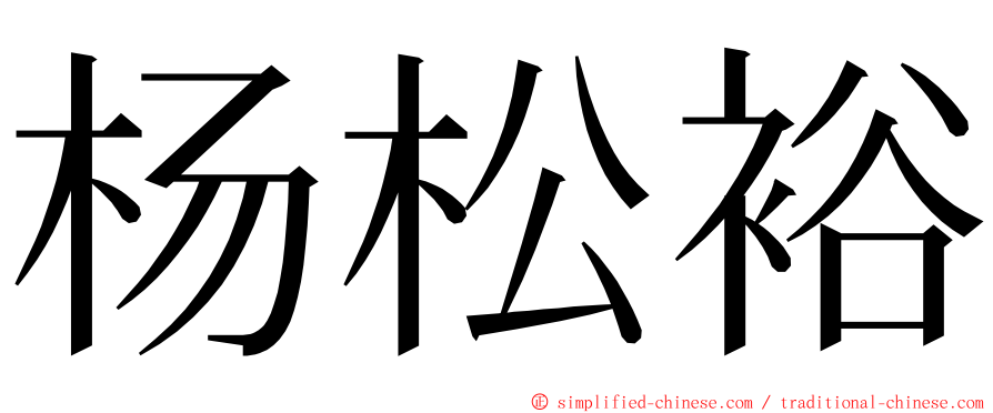 杨松裕 ming font