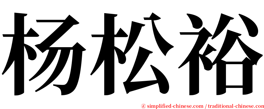 杨松裕 serif font