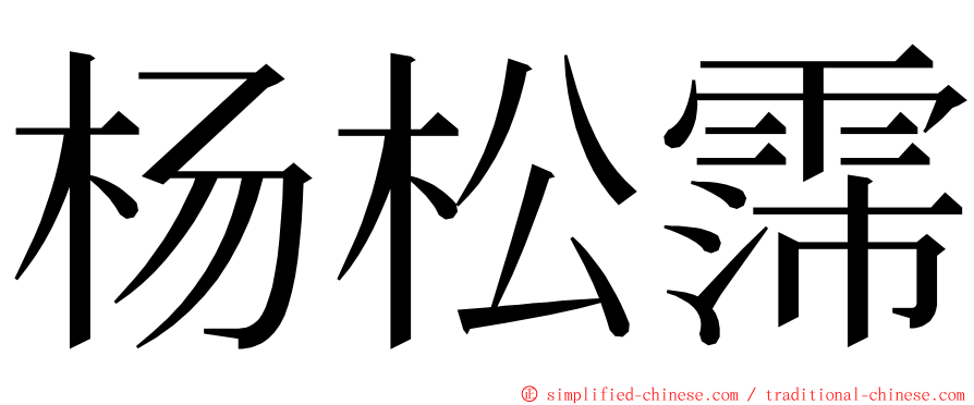 杨松霈 ming font