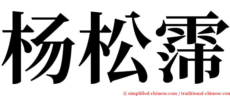 杨松霈 serif font