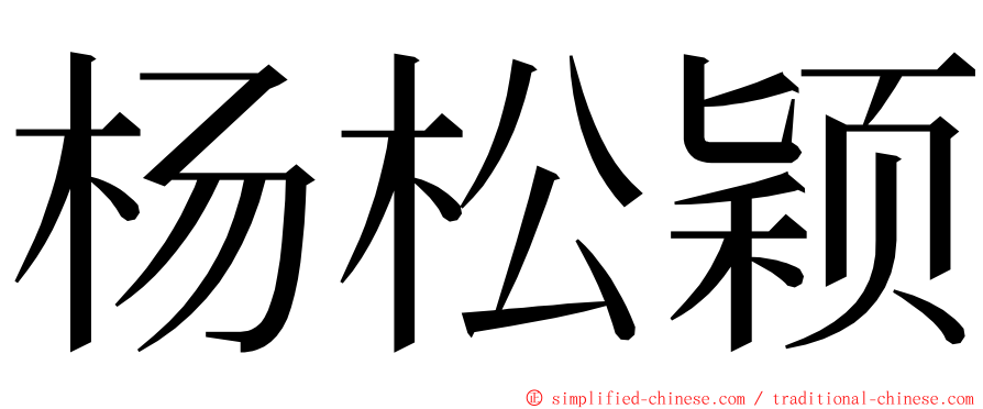 杨松颖 ming font