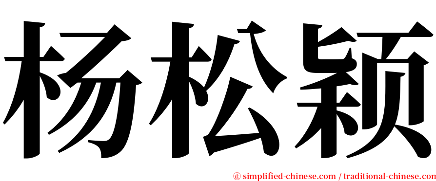 杨松颖 serif font