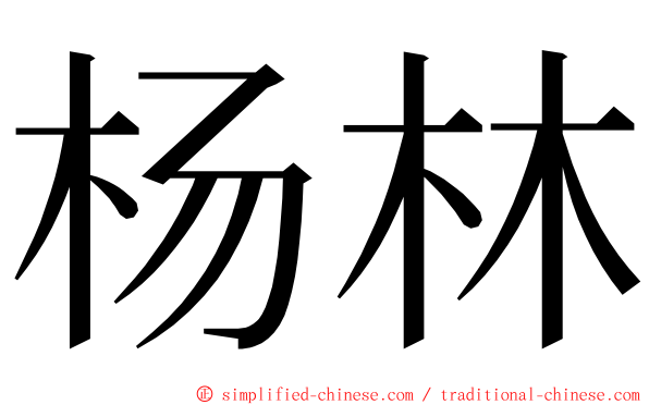 杨林 ming font