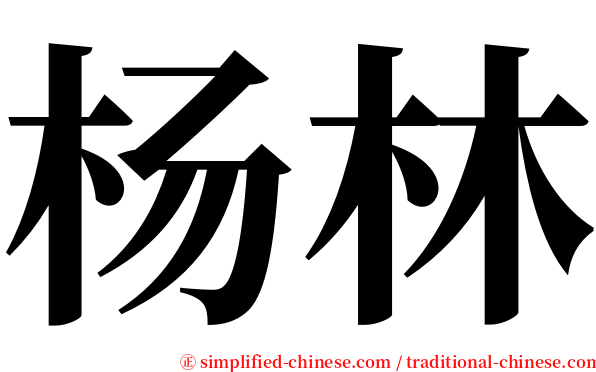 杨林 serif font