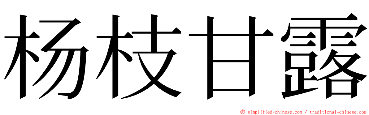 杨枝甘露 ming font