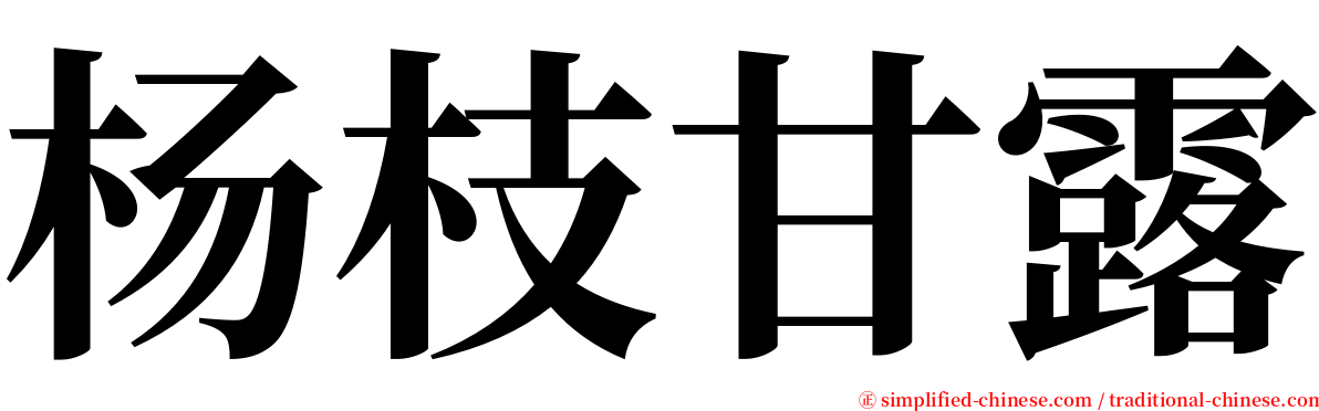 杨枝甘露 serif font