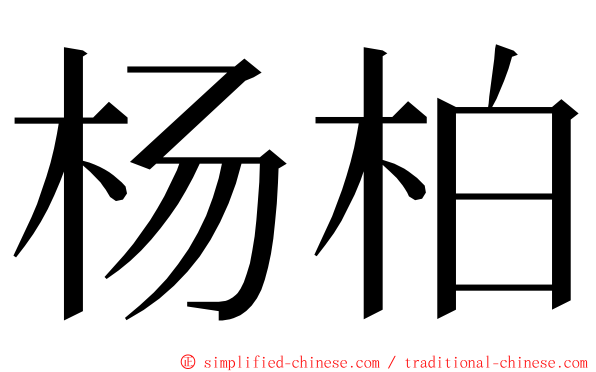 杨柏 ming font