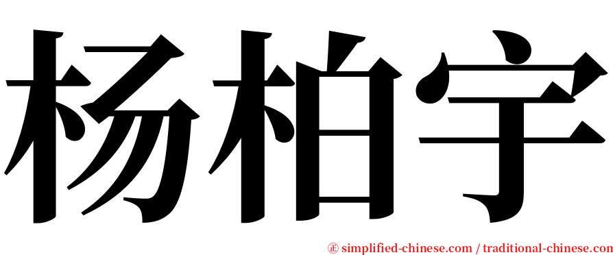 杨柏宇 serif font
