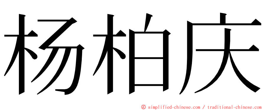 杨柏庆 ming font