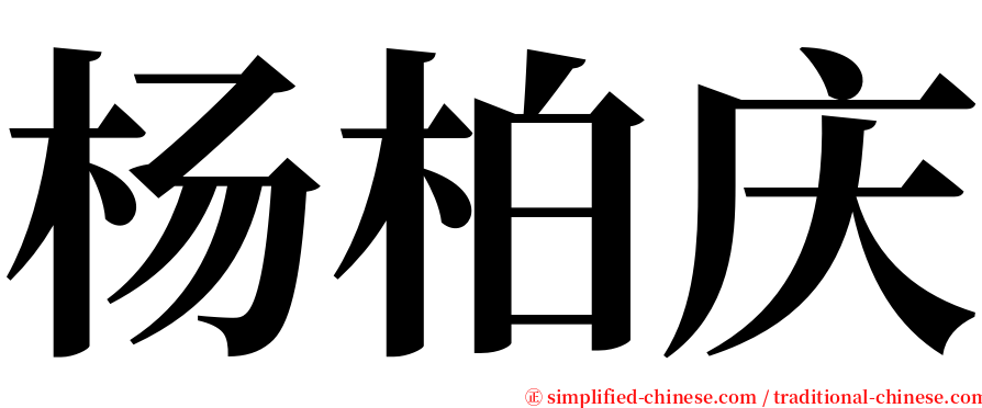 杨柏庆 serif font