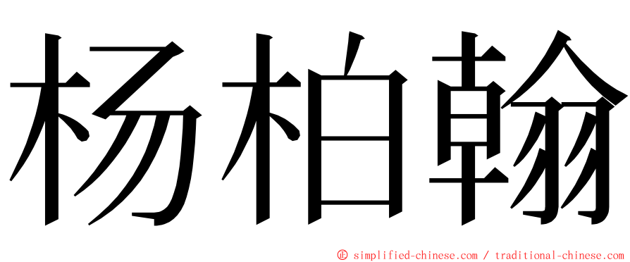 杨柏翰 ming font