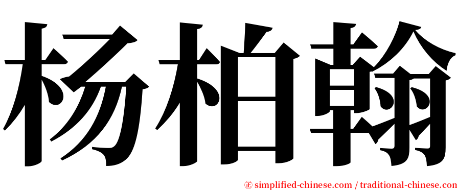 杨柏翰 serif font