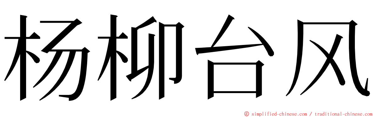 杨柳台风 ming font