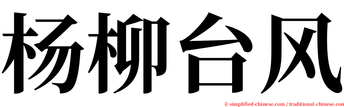 杨柳台风 serif font