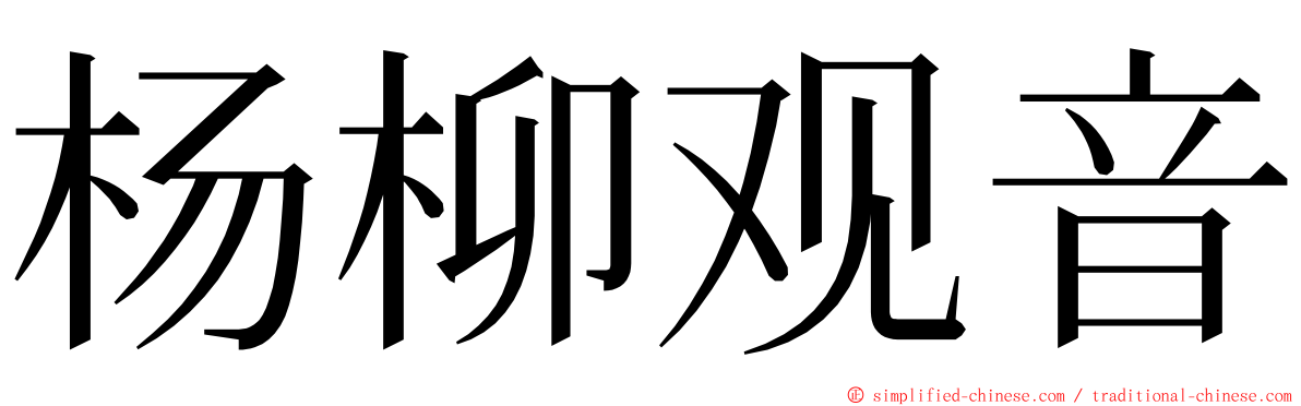 杨柳观音 ming font