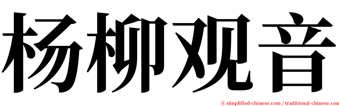 杨柳观音 serif font
