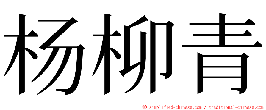 杨柳青 ming font