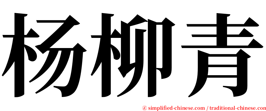 杨柳青 serif font