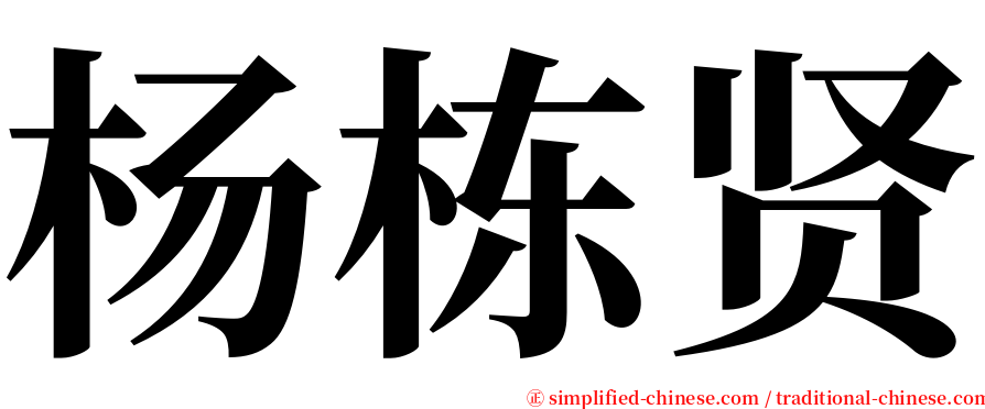 杨栋贤 serif font