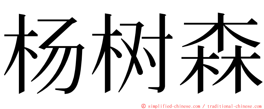 杨树森 ming font