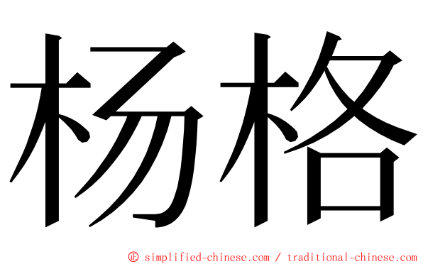 杨格 ming font