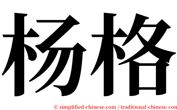 杨格 serif font