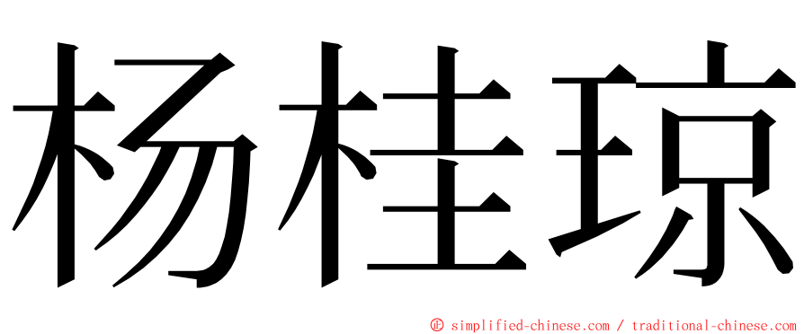 杨桂琼 ming font