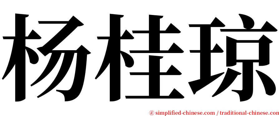 杨桂琼 serif font