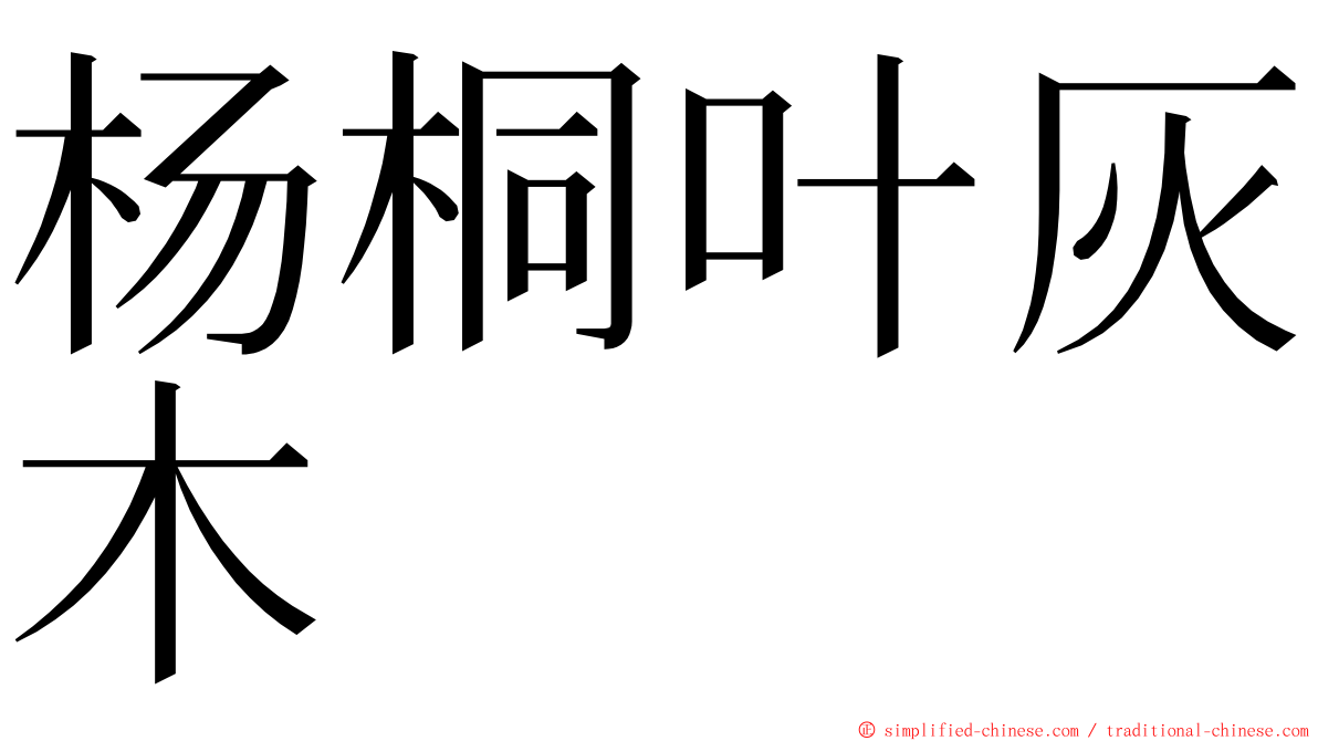 杨桐叶灰木 ming font