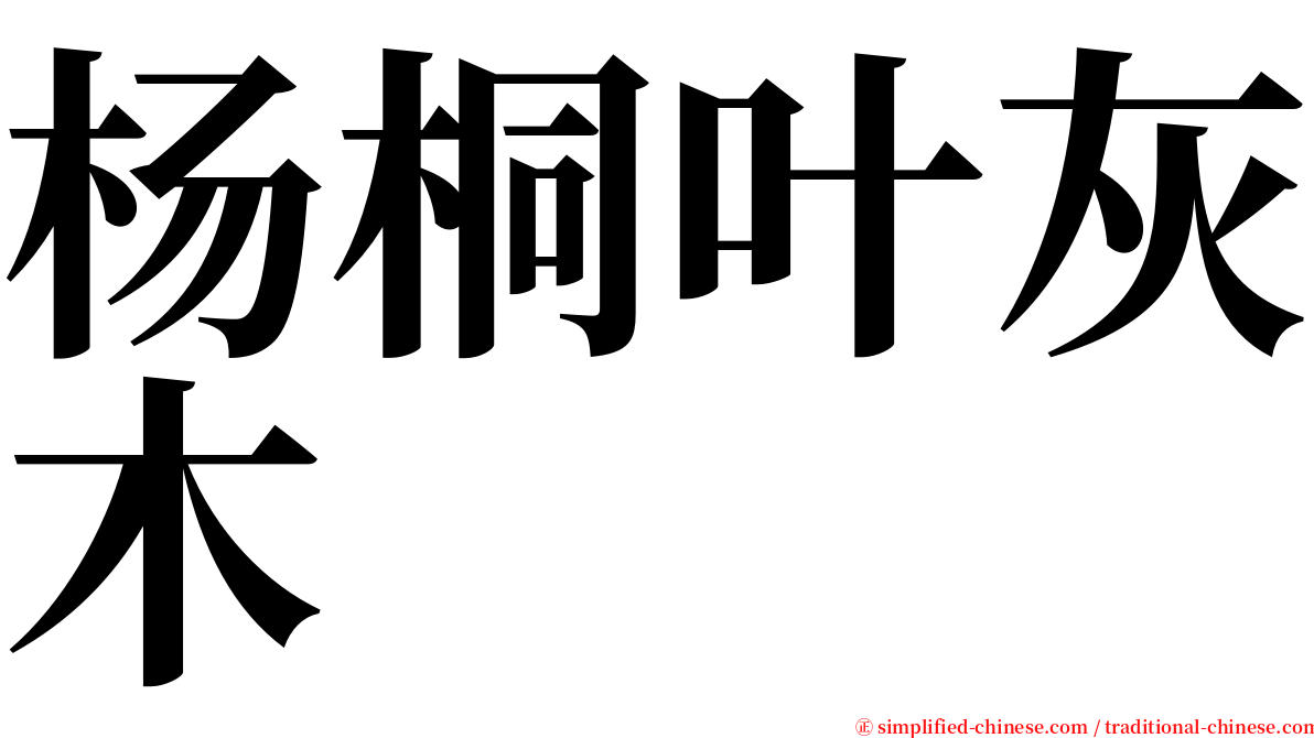 杨桐叶灰木 serif font